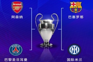 半岛体育-欧冠改制后晋级半决赛次数：皇马17次居首 拜仁巴萨13次并列第二